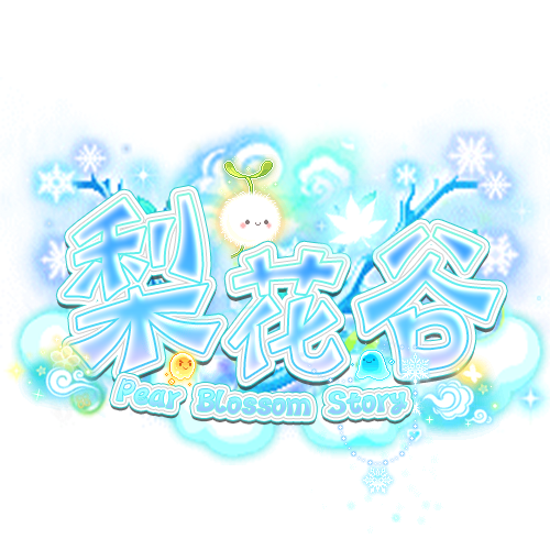 梨花谷官方網站